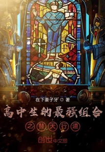 高中生的最強組合