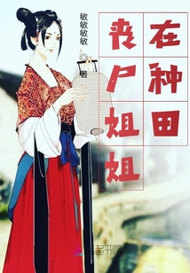 喪尸姐姐在種田