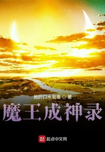 魔王成神錄