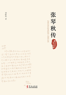 張琴秋傳(桐鄉歷史文化叢書)