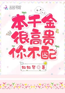 本千金很高貴，你不配！