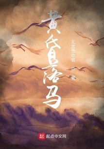 黃昏落馬