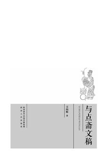 与点斋文稿