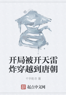 開局被開天雷炸穿越到唐朝