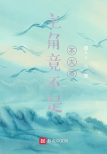主角竟不是本大爺？！