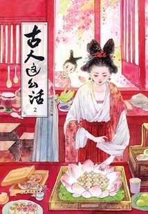 古人这么活2：食物篇