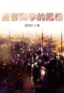 勇者同學的黑粉