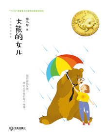 大熊的女兒（大白鯨幻想國度）