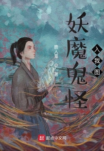 妖魔鬼怪入我图在线阅读