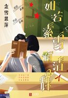 如若素雪有清輝在線閱讀