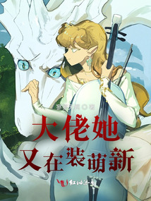 大佬她又在裝萌新