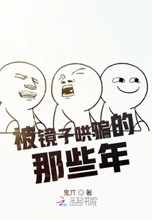 被鏡子哄騙的那些年