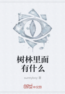 樹林里面有什么