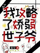我攻略了娇弱世子爷在线阅读