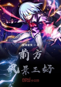 前方風景正好