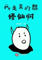 我是真的想修仙啊在线阅读