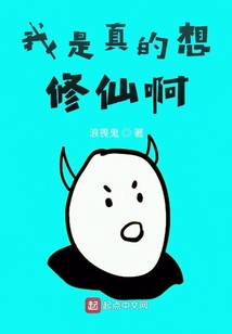 我是真的想修仙啊