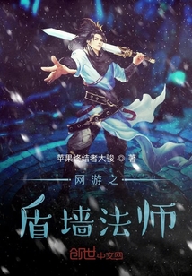 網游之盾墻法師