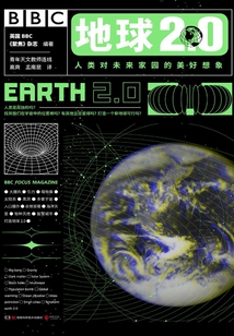 地球2.0