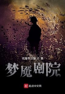 夢魘劇院