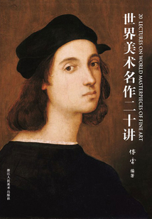 世界美術名作二十講(傅雷西方藝術史)