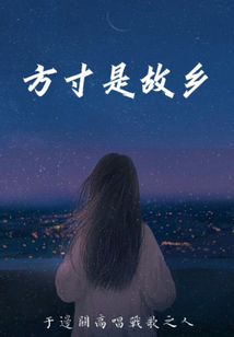 方寸是故鄉(xiāng)
