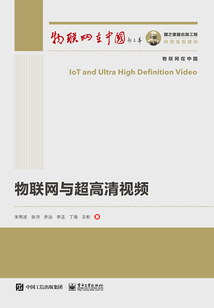 物聯(lián)網(wǎng)與超高清視頻