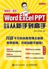 Word Excel PPT办公应用从新手到高手