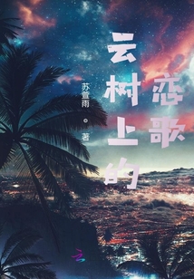 云樹(shù)上的戀歌