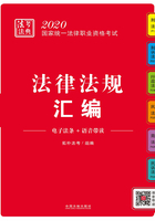 2020国家统一法律职业资格考试法律法规汇编（拓朴法考法典）在线阅读