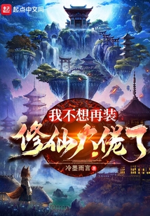 我不想再裝修仙大佬了