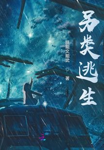 另類逃生