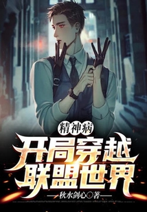 精神病：開局穿越聯盟世界