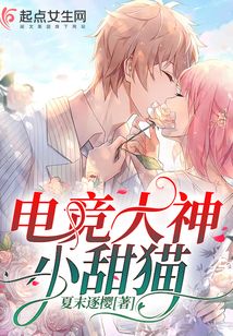 電競大神小甜貓