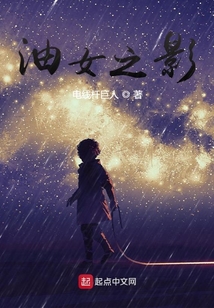 油女之影
