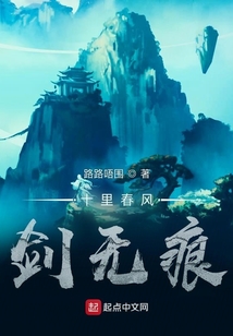 十里春風(fēng)劍無(wú)痕
