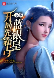 斗罗：开局先霸占蓝银皇在线阅读