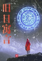 舊日寓言在線閱讀