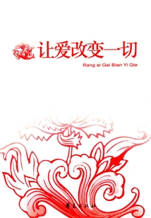 让爱改变一切