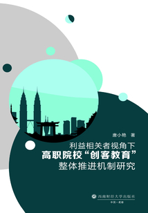 利益相關(guān)者視角下高職院校“創(chuàng)客教育”整體推進機制研究