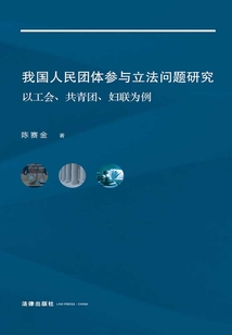 我國(guó)人民團(tuán)體參與立法問(wèn)題研究:以工會(huì)、共青團(tuán)、婦聯(lián)為例