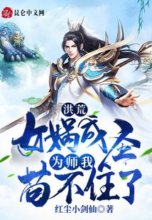 洪荒:女媧成圣,為師我茍不住了