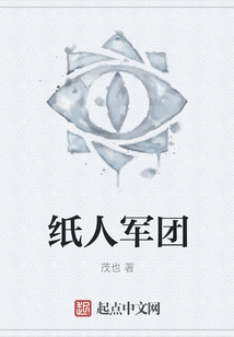 紙人軍團