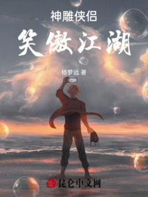神雕俠侶笑傲江湖