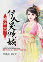 倾狂天下:伊人笑倾城在线阅读