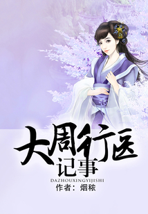 大周行醫記事