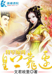 將軍嫁到