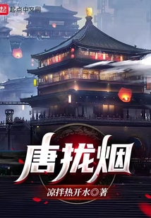 唐攏煙