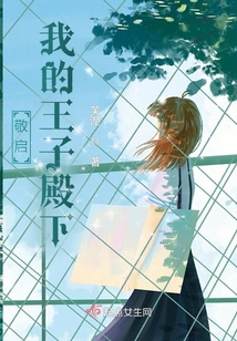 敬啟：我的王子殿下