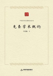 先秦學術概論